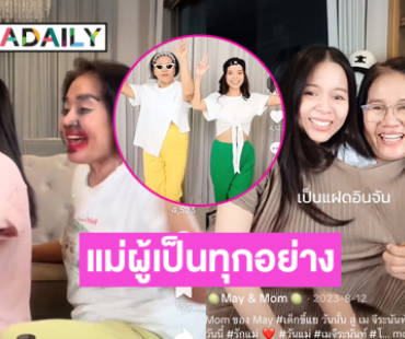 ติ๊กต๊อกซึ้งน้ำตาคลอ “เมย์ จิระนันท์” แชร์ความรักความผูกพันกับแม่ผู้เป็นทุกอย่างให้ลูก