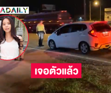 ตำรวจเจอตัวแล้ว “น้องเมย์” นักร้องอาร์เอสแล้วพร้อมกับเพื่อนชาย