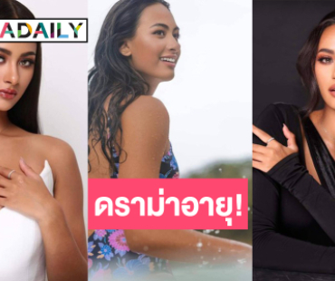 ด่วนดราม่าร้อน! นางงามตัวเต็งเวทีดังอายุไม่ถึงเกณฑ์