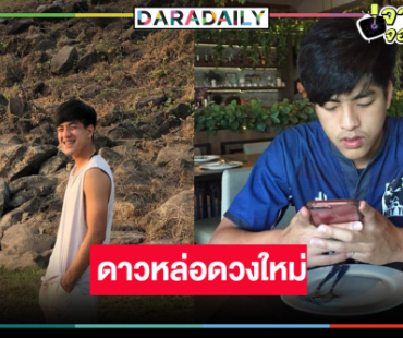 จับตาความปัง! คนนี้แหละว่าที่พระเอกช่องวันป้ายแดงดีกรีไม่ธรรมดา
