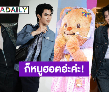 ฮอตจนต้องเปิดตัว! “น้องหมีเนย” กับ 3 หนุ่มหล่อคนสำคัญที่แฟนๆต้องอิจฉา