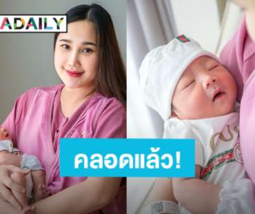 นักร้องสาวเผยข่าวดี คลอดลูกชายคนแรก “น้องต้าหวัง” แล้ว