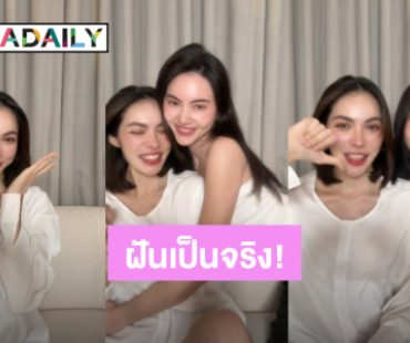 สวยทั้งคู่! “ชาล็อต” ฝันเป็นจริงได้เจอ “ใหม่ ดาวิกา” แฟนคลับแซวชีวิตคอมพลีทแล้ว
