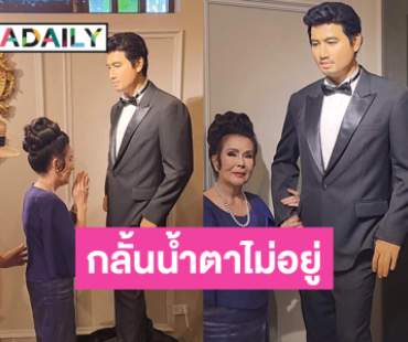 ถึงกับกลั้นน้ำตาไม่อยู่เมื่อนางเอกตลอดกาลได้มากราบหุ่น “มิตร ชัยบัญชา”