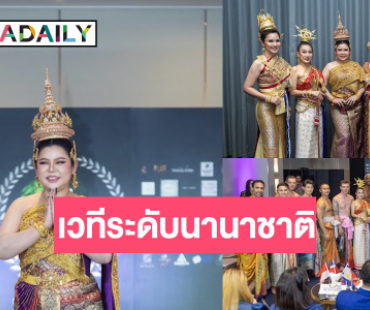 ไทยแลนด์ปังเว่อร์! เตรียมพบการประกวดเวทีนานาชาติ 