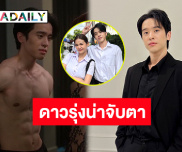 ตกแฟนๆ เพิ่มได้เพียบ! “นะโม ธนภัทร” นักแสดงดาวรุ่งหล่อตี๋ที่น่าจับตา