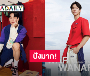 ปังมาก! “วอร์ วนรัตน์” ขึ้นแท่น “Friend of FILA” แบรนด์สปอร์ตไลฟ์สไตล์จากประเทศอิตาลี