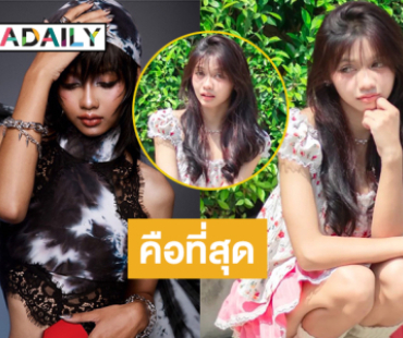 “น้องยี่หวา แม่ค้าไก่ทอด” มาคัฟเวอร์แล้วจ้า...ดาราศิลปินกระหน่ำไลก์
