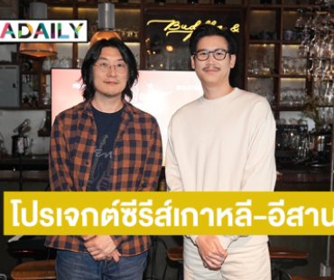 “Kim Sung Ho” จับมือ ผู้กำกับไทยเปิดโปรเจกต์ซีรีส์ เกาหลี-อีสาน 