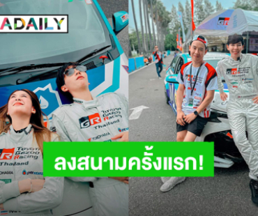 ตื่นเต้นมาก! “ป๊ายปาย โอริโอ้” ลงสนามแข่งรถครั้งแรก ผ่านไปได้ด้วยดี เตรียมลงแข่งจริง 6 ก.ค.นี้