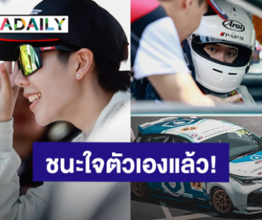 ชนะใจตัวเองแล้ว! “ป๊ายปาย โอริโอ้” เตรียมเก็บเกี่ยวประสบการณ์แข่งรถสนามต่อไป จ.ภูเก็ต