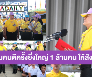 ผบ.ทบ. เป็นประธานเปิดกิจกรรม “เติมคนดีครั้งยิ่งใหญ่ 1 ล้านคน ให้สังคม” รด.จิตอาสา เราทำความ ดี ด้วยหัวใจ