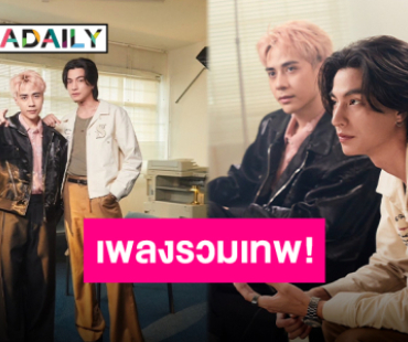 งานคอลแลบสุดฮอต!! “กลัฟ-MASTERD” ปล่อยเพลง “แค่เรา” ทำขึ้นเทรนด์อันดับ 1