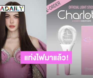 ของมันต้องมี! แท่งไฟ “ชาล็อต ออสติน” ขาวชมพูน่ารักสดใส