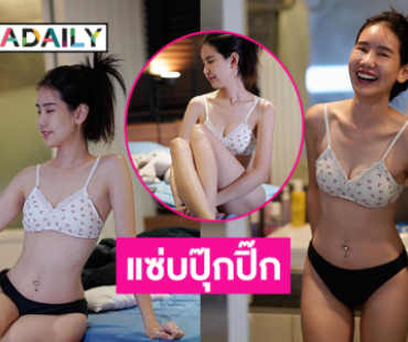 ไอดอลดังโชว์ความขาวเนียนแบบแซ่บปุ๊กปิ๊ก