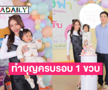 “มิ้นต์ ณิชชา” จับมือลูกสาวทำบุญอายุครบ 1 ขวบ บริจาคกว่า 1 แสนช่วยเด็กพิการทางสมอง