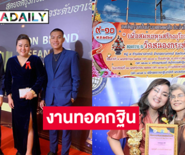 “บอสเบลล่า” เจ้าของนักธุรกิจบันเทิงย่านสุขุมวิทนำทีมเป็นเจ้าภาพใหญ่ในงานกฐินวัดหนองกระทุ่ม