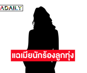 ใครอีก? เพจดังแฉ เมียนักร้องดัง เอาลูกทุ่งสาวไปนินทา