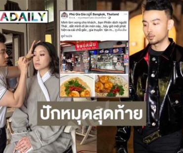 สไตลิสต์ชื่อดังชาวเวียดนามชื่อดังปักหมุดสุดท้ายในไทยที่ร้านผัดไทยร้านนี้ 