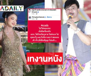 หัวหน้าคณะหมอลำโพสต์เดือด... ผู้กำกับชื่อดังเทงานหนัง