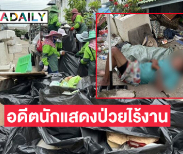 เปิดภาพสุดสะเทือนใจ “อดีตนักแสดง” ป่วยไร้งาน สภาพนอนบนกองขยะ 