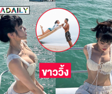 แซ่บมากขาววิ้ง “เตย” ว่าที่เจ้าสาวของแรปเปอร์ดัง