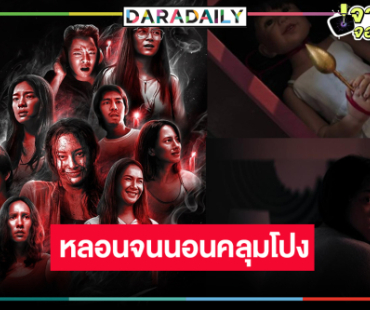 เตรียมหลอน! โปสเตอร์แรก “อังคารคลุมโปง:เอ็กซ์ตรีม”