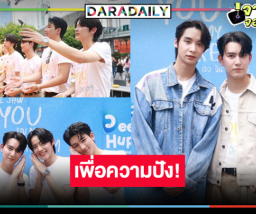 ซีรีส์สุดอบอุ่นลงจอ “พัตเตอร์-ริว” ควงคู่ขอพรเอาฤกษ์เอาชัย 