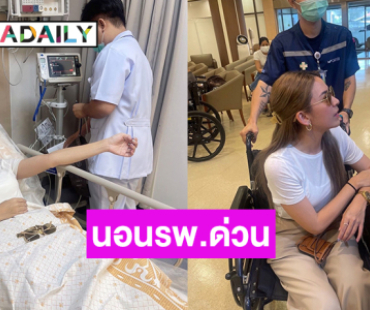 นักร้องดังนอนรพ.ด่วน ผื่นขึ้นทั้งตัวเชื่อเสื้อผ้ามือสองเป็นเหตุ