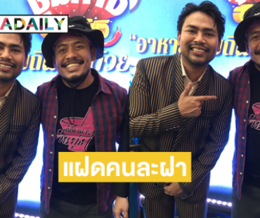 แฝดคนละฝา “สองพิธีกรดัง” เป็นพี่น้องกันจริงไหม...ปลื้มใจมาเจอกันแล้ว