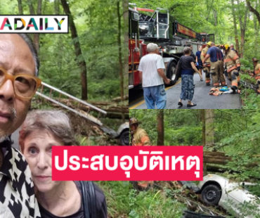 ดาราหนังชื่อดังประสบอุบัติเหตุทางรถยนต์ที่รัฐเมรี่แลนด์ สหรัฐอเมริกา