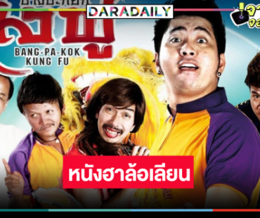 ย้อนดู “บางปะกอกกังฟู” หนังตลกป่วนฮา