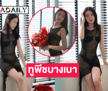 เซเลบคนดังอวดซีทรูมองทะลุเห็นทูพีชบางเบา