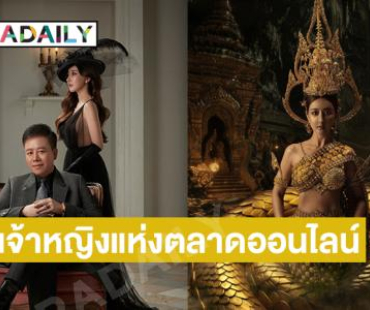 "บอสกวาง รติชา แพงทรัพย์" เจ้าหญิงแห่งตลาดออนไลน์ บอกเคล็ดไม่ลับ "มู" อย่างไรให้สำเร็จ