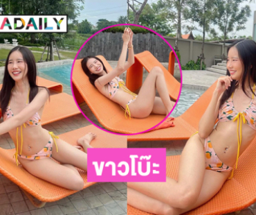 ไอดอลดังอดีตแฟนพระเอกอวดทูพีชขาวโบ๊ะริมสระ