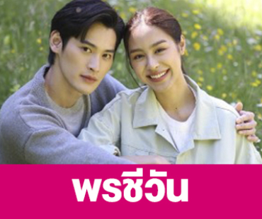 เรื่องย่อ “พรชีวัน” 