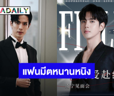 “ฟิล์ม ธนภัทร” ประกาศแฟนมีตติ้งหนานหนิง ปักหมุดเจอกัน 7 กันยายนนี้