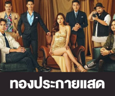 เรื่องย่อ “ทองประกายแสด”