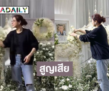 เพื่อนดาราแห่อาลัย...นักแสดงดังสูญเสียบุคคลอันเป็นที่รัก 