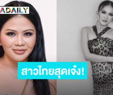 สาวไทยสุดเจ๋ง! “ป่าน ณิชาภัทร” รวบตึงซุปตาร์ “เปีย-ลูน่า-จีปู” ดันโกยเงินอินเตอร์