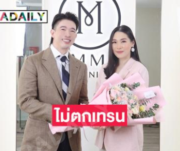 “ปอ ณฐมน” ไม่ตกเทรนด์ศัลยกรรม รับช่อดอกไม้ขอบคุณจาก “คุณหมอหนึ่ง”