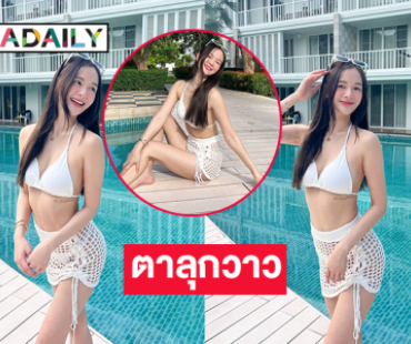 ลูกสาวผู้จัดละครอวดอึ๋มในชุดทูพีชสีขาวทำทะเลเดือดมาก 