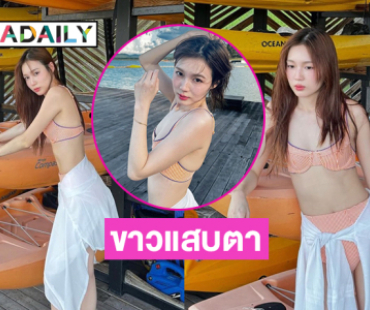 นางเอกแกรมมี่โชว์ชุดว่ายน้ำอวดอึ๋มแซ่บสวยฉ่ำ