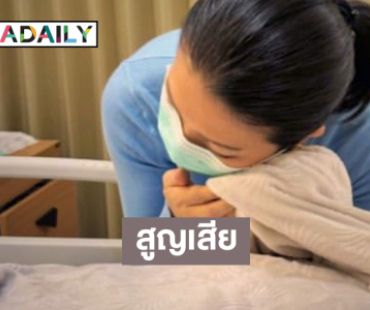 รมช.เซเลบคนใหม่สูญเสียบุคคลอันเป็นที่รัก