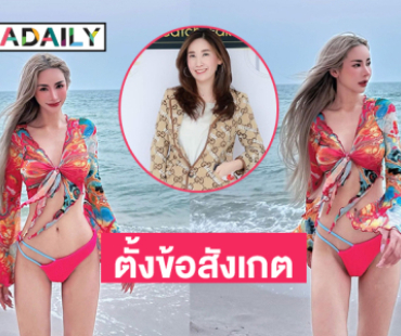 ครูเจี๊ยบ TCF ตั้งข้อสังเกตกรณี “เกลิน ธัญรดี” ขายกระเป๋าแบรนด์เนม 