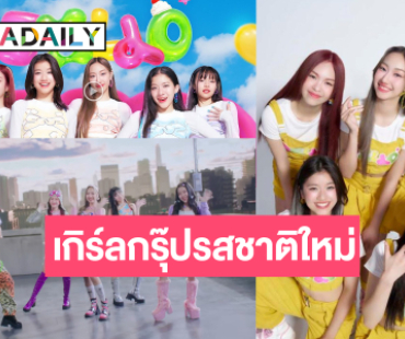 เปิดตัวเกิร์ลกรุ๊ปรสชาติใหม่น่าลิ้มลองฟังตั้งแต่แรกพบ