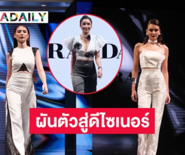 สาวแม็กซิมสุดเซ็กซี่ ผันตัวสู่ดีไซเนอร์เปิดคอลเลคชั่นแรกสุดหรูหรา