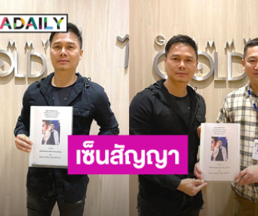 “แมน มณีวรรณ” เซ็นสัญญา เข้าสังกัด “แกรมมี่ โกลด์”
