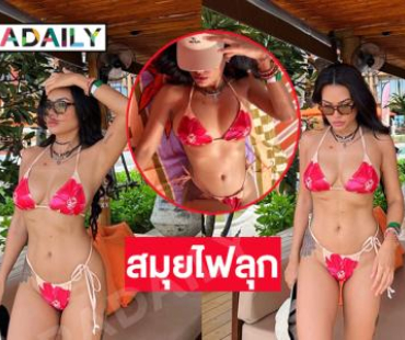 พี่สาวซุปตาร์นางงามฟาดทุพีชตัวจิ๋วทำสมุยไฟลุก