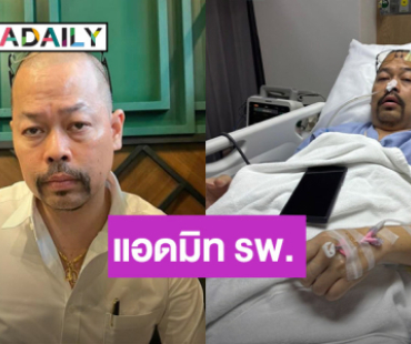 ทนายดัง! แอดมิทนอนป่วยรพ. สาเหตุของโรคทำเอาแฟนๆ เป็นห่วง